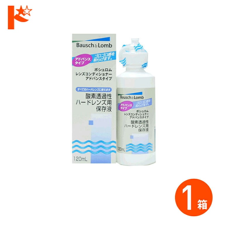レンズコンディショナー アドバンスタイプ ハードコンタクトレンズ用保存液 ケア用品 ボシュロム