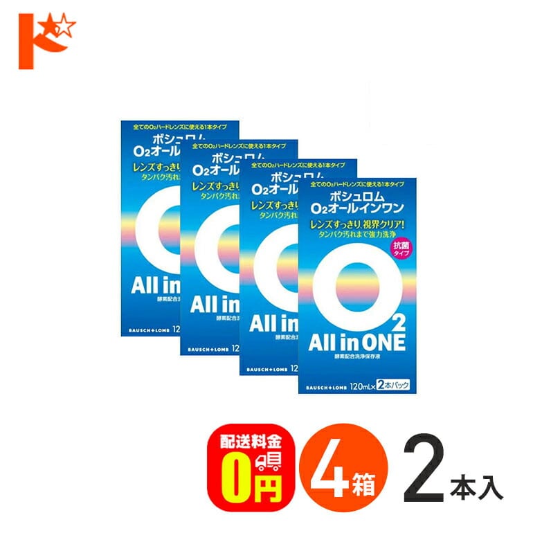 【送料無料】O2オールインワン（120ml×2本パック）4箱セット ハードコンタクトレンズ用洗浄・保存液 ケア用品 ボシュロム