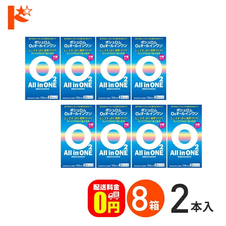 【送料無料】O2オールインワン（120ml×2本パック）8箱セット ハードコンタクトレンズ用洗浄・保存液 ケア用品 ボシュロム