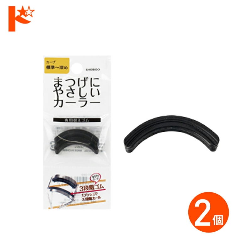 まつげにやさしいカーラー替えゴム 標準～深め専用 2個入り SPV71069