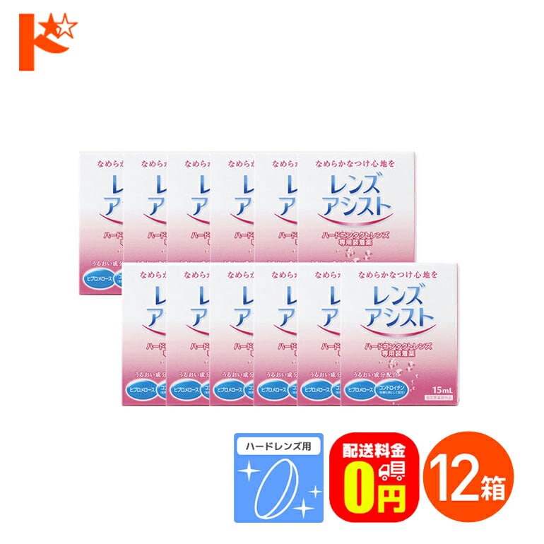 【送料無料】レンズアシスト 15ml 12箱セット ハードレンズ用 エイコー ケア用品 装着液