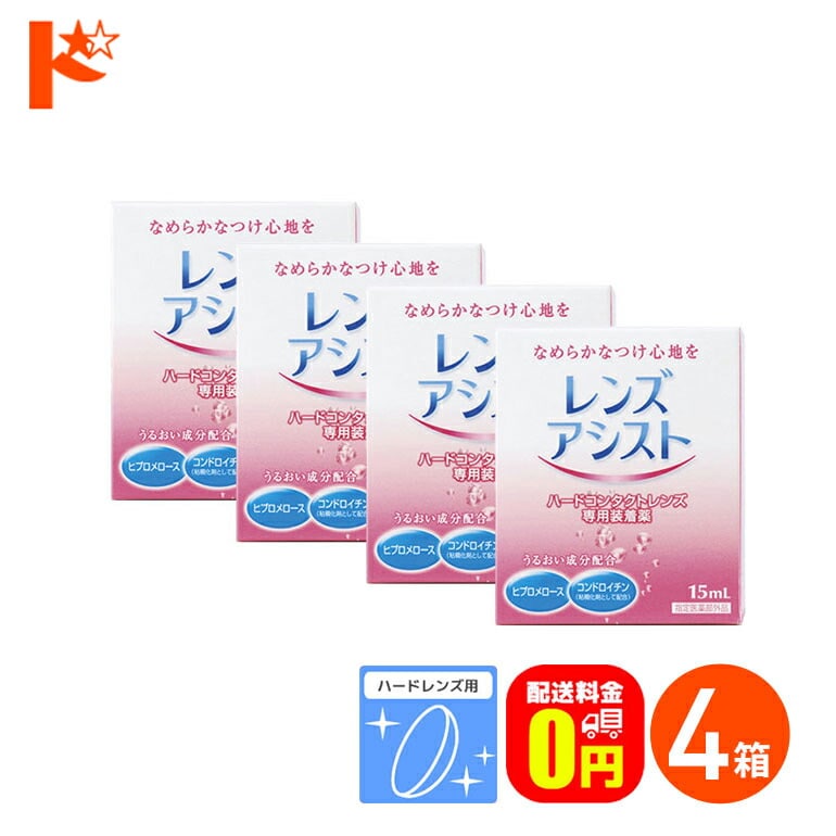 【送料無料】レンズアシスト 15ml 4箱セット ハードレンズ用 エイコー ケア用品 装着液
