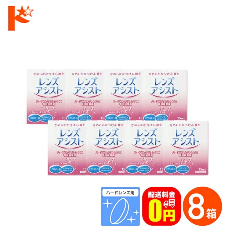 【送料無料】レンズアシスト 15ml 8箱セット ハードレンズ用 エイコー ケア用品 装着液
