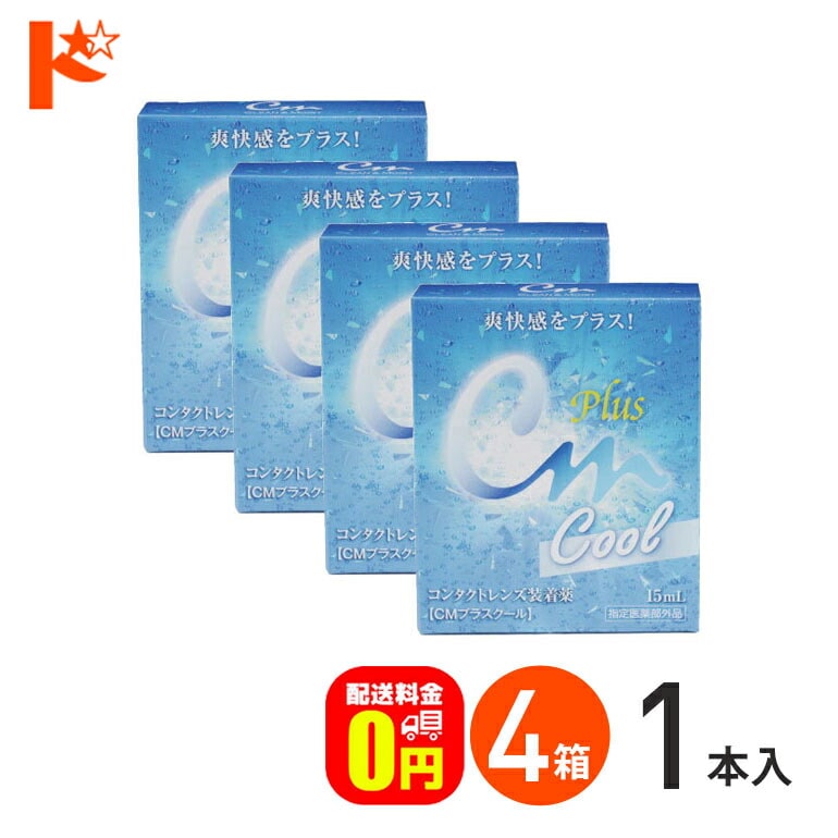 【送料無料】CMプラスクール（15ml） 4箱セット ソフト・ハード兼用 エイコー コンタクトレンズ装着薬 ケア用品