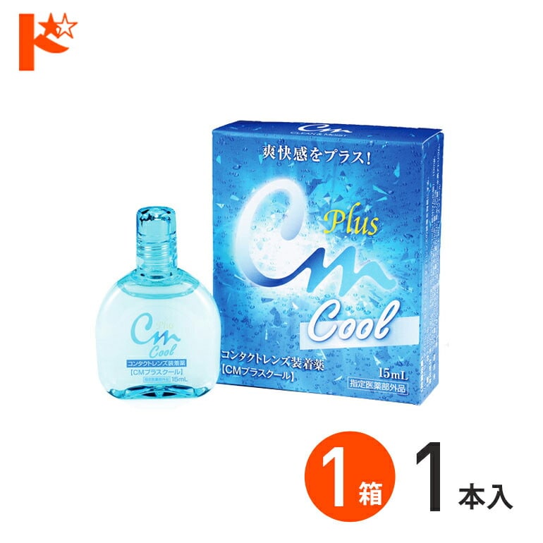 CMプラスクール（15ml） ソフト・ハード兼用 エイコー コンタクトレンズ装着薬 ケア用品