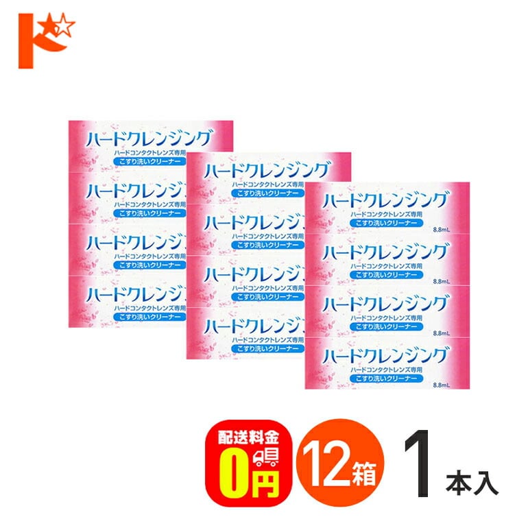 【送料無料】ハードクレンジング 12箱セット ハードコンタクトレンズ専用 エイコー こすり洗いクリーナー ケア用品
