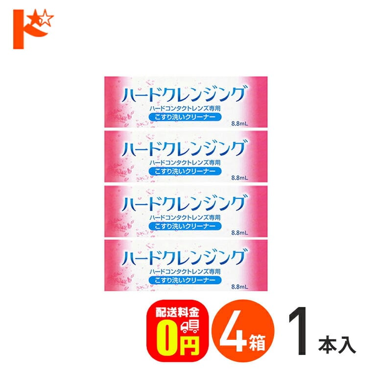 【送料無料】ハードクレンジング 4箱セット ハードコンタクトレンズ専用 エイコー こすり洗いクリーナー ケア用品