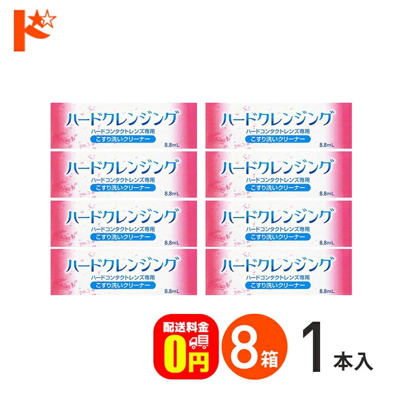 【送料無料】ハードクレンジング 8箱セット ハードコンタクトレンズ専用 エイコー こすり洗いクリーナー ケア用品