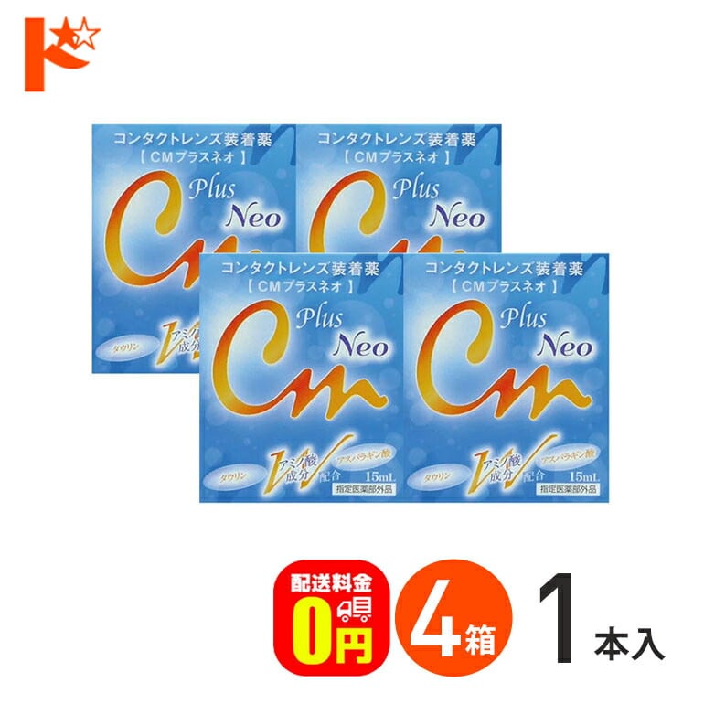 【送料無料】CMプラスネオ 15ml 4箱セット コンタクトレンズ装着液【指定医薬部外品】