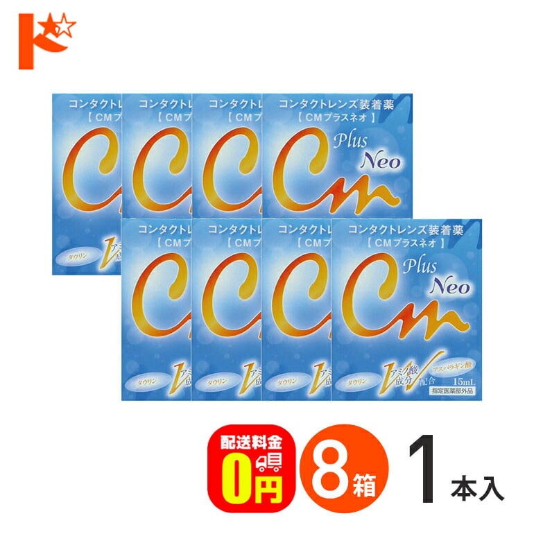 【送料無料】CMプラスネオ 15ml 8箱セット コンタクトレンズ装着液【指定医薬部外品】