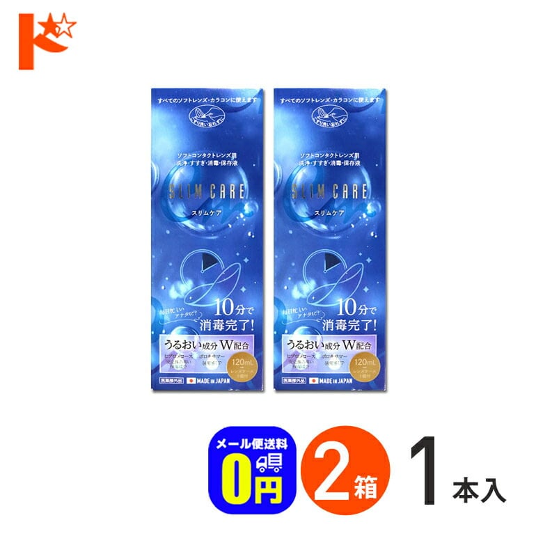 ◆メール便送料無料◆スリムケア 120ml レンズケース1個付 2箱セット / エイコー EIKO 洗浄 すすぎ 消毒 保存液 ソフトコンタクトレンズ用 時短 10分消毒 うるおい成分【指定医薬部外品】