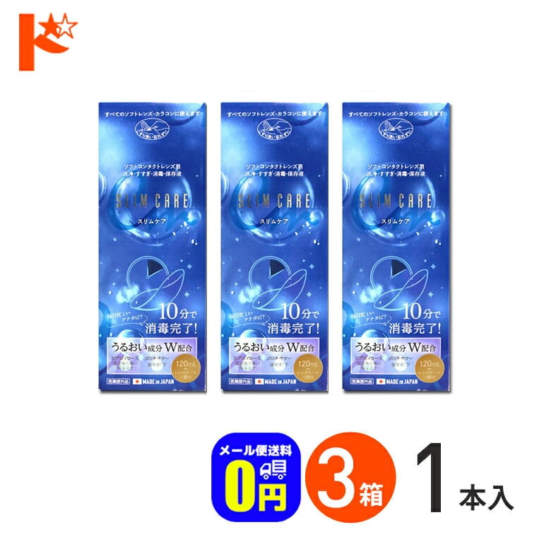◆メール便送料無料◆スリムケア 120ml レンズケース1個付 3箱セット / エイコー EIKO 洗浄 すすぎ 消毒 保存液 ソフトコンタクトレンズ用 時短 10分消毒 うるおい成分【指定医薬部外品】