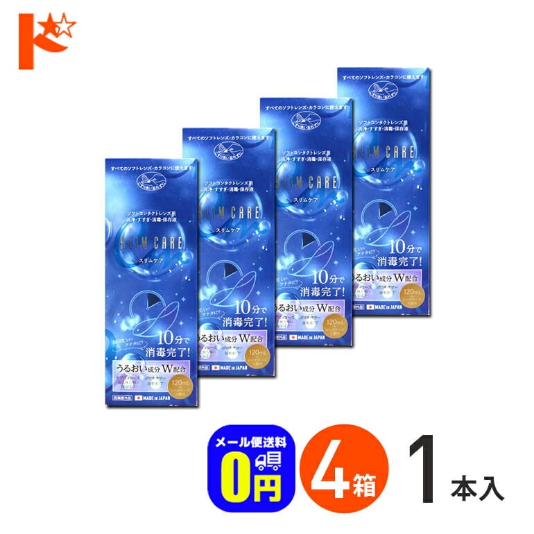 ◆メール便送料無料◆スリムケア 120ml レンズケース1個付 4箱セット / エイコー EIKO 洗浄 すすぎ 消毒 保存液 ソフトコンタクトレンズ用 時短 10分消毒 うるおい成分【指定医薬部外品】