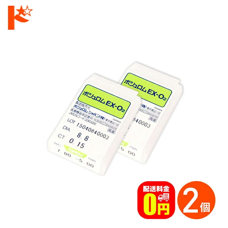 【送料無料】ボシュロムEX-O2 ハードコンタクトレンズ 2枚セット B&L
