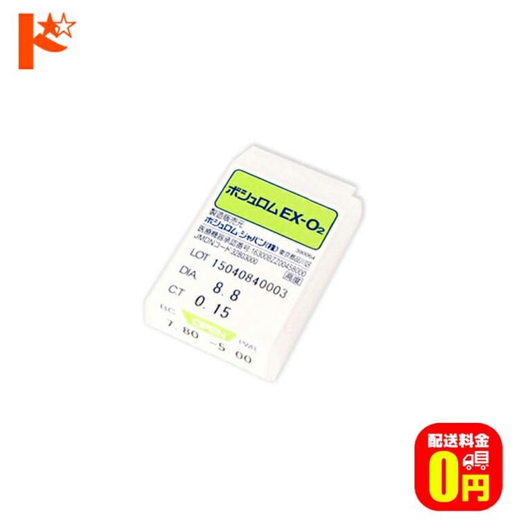 【送料無料】ボシュロムEX-O2 ハードコンタクトレンズ 1枚入 B&L