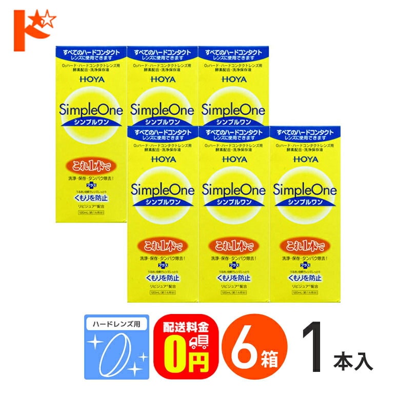 【送料無料】シンプルワン120ml 6箱セット ハードレンズ用 HOYA ケア用品