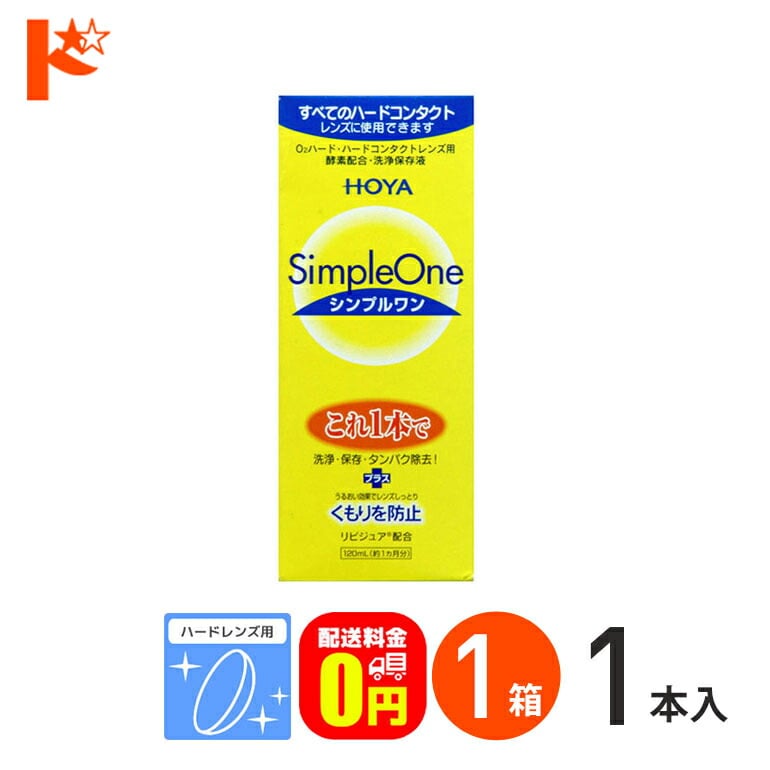 【送料無料】シンプルワン120ml ハードレンズ用 HOYA ケア用品