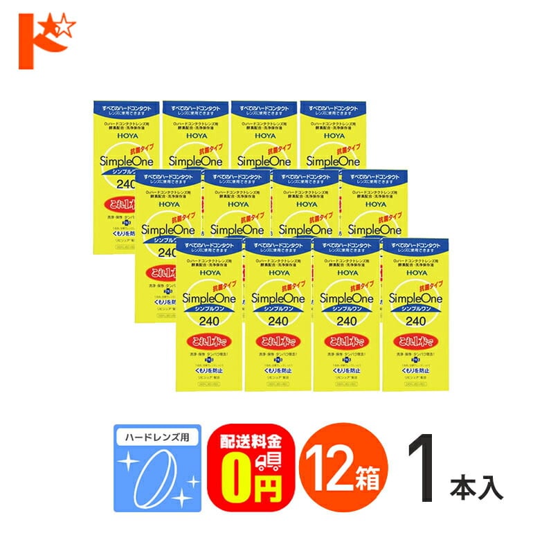 【送料無料】シンプルワン240ml 12箱セット ハードレンズ用 HOYA ケア用品