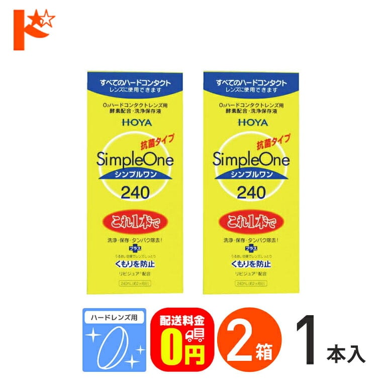 【送料無料】シンプルワン240ml 2箱セット ハードレンズ用 HOYA ケア用品