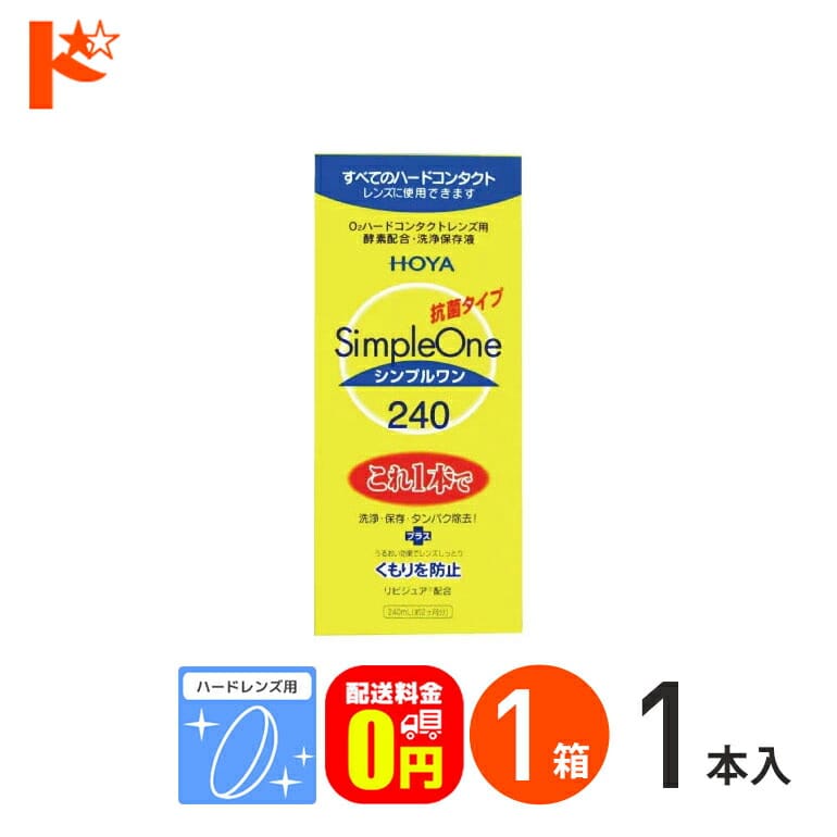 【送料無料】シンプルワン240ml ハードレンズ用 HOYA ケア用品