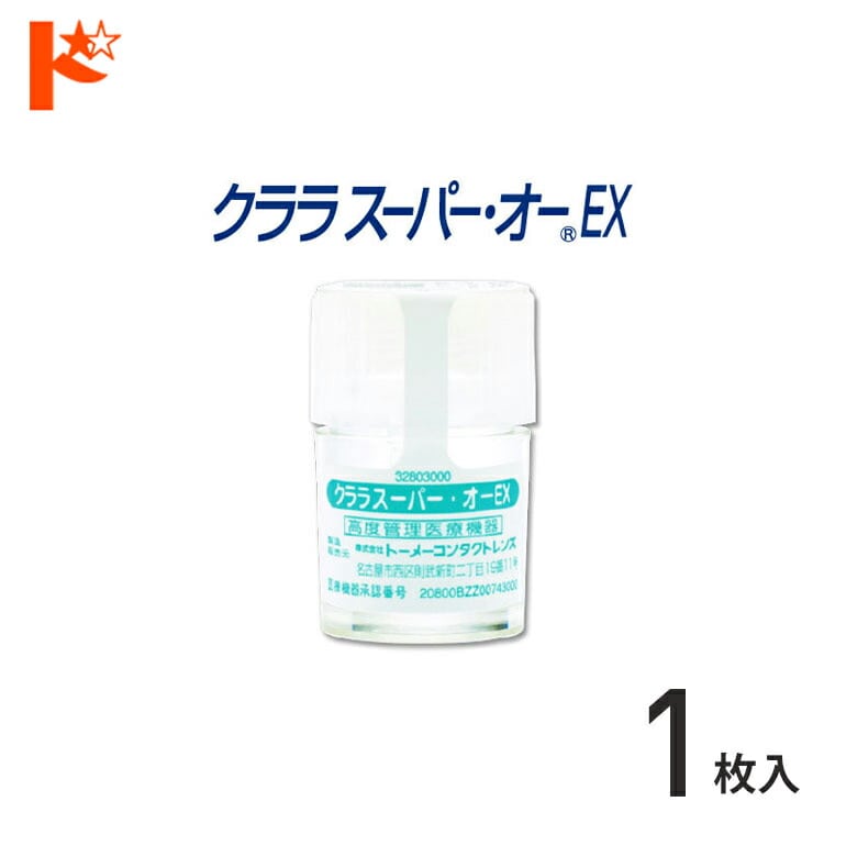 シード保証付 クララ スーパー・オーEX【1枚】/ 長期装用 連続装用可能レンズ 最長1週間 コンベンショナル ハードコンタクトレンズ シード SEED