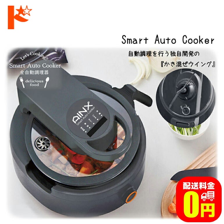 【送料無料】スマートオートクッカー 全自動電気調理器 AX-C1BN
