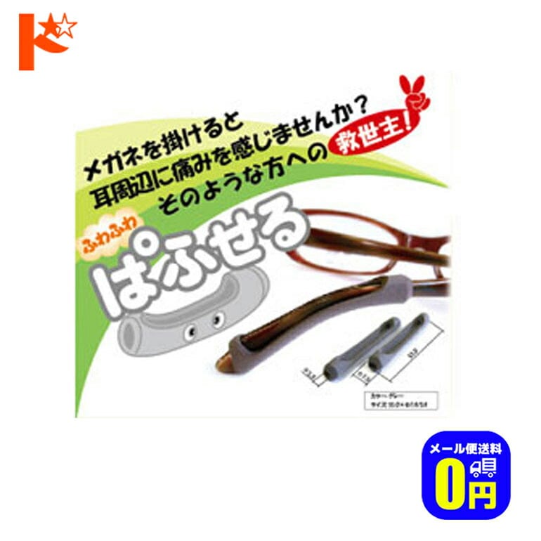 ◆メール便送料無料◆ぱふせる（1ペア入り）メガネの耳掛け部の痛みやずり落ち防止