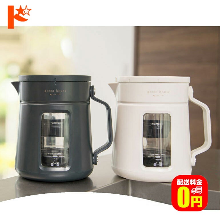 【送料無料】コールドブリューコーヒーメーカー GH-CBCMA / 株式会社グリーンハウス ダークグレー アイボリーホワイト 水出しコーヒー 5分 USB電源 1回で約3.7杯 マイルド ミディアム ボールド コンパクト