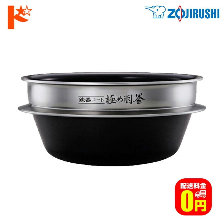 【送料無料】象印 炊飯ジャー用内釜 B486 内なべ 炊飯ジャー用 替え内釜 交換用内釜 内鍋