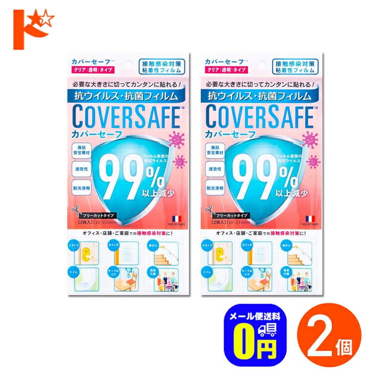 ◆メール便送料無料◆抗ウイルスフィルム カバーセーフ マスクサイズ 2枚入 2個セット カット版 COVERSAFE 抗菌・抗ウイルスシート