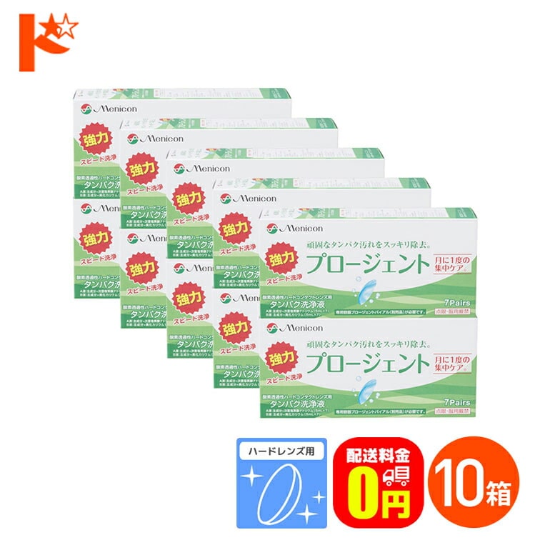 【送料無料】プロージェント7ペア 10箱セット ハードレンズ用強力タンパク洗浄液 メニコン プロージェント7p