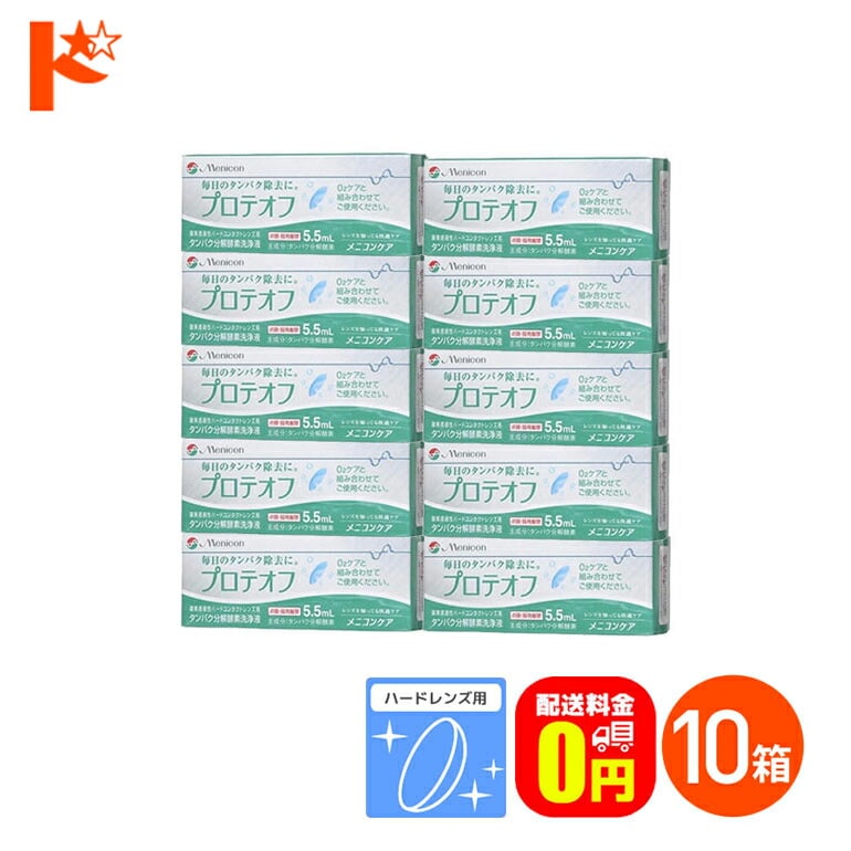 【送料無料】プロテオフ 5.5.5ml 10箱セット ハードレンズ用タンパク分解酵素洗浄液 メニコン