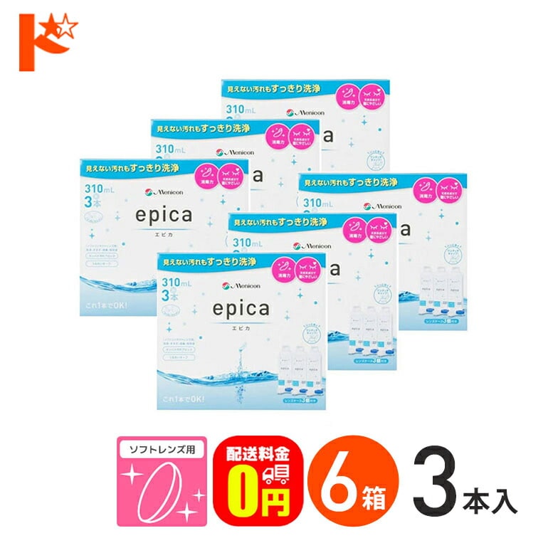 【送料無料】エピカコールド 310ml ×3本パック 6箱セット ソフトレンズ用洗浄・すすぎ・消毒（保存）液 メニコン【指定医薬部外品】