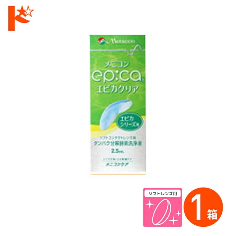 エピカクリア 2.5ml ソフトレンズ用タンパク分解酵素洗浄液 メニコン