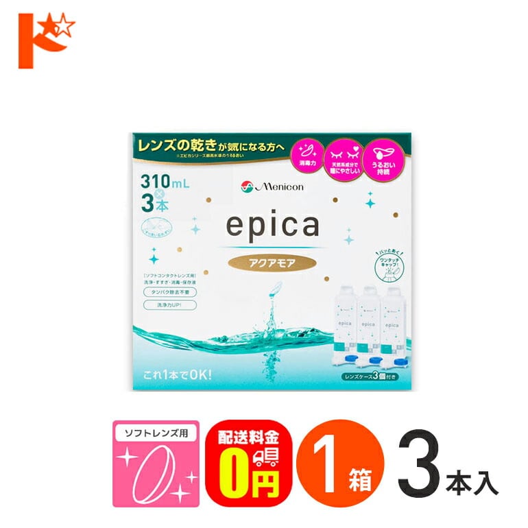 【送料無料】エピカコールドアクアモア 310ml×3本パック ソフトレンズ用洗浄・すすぎ・消毒・保存液 メニコン【指定医薬部外品】