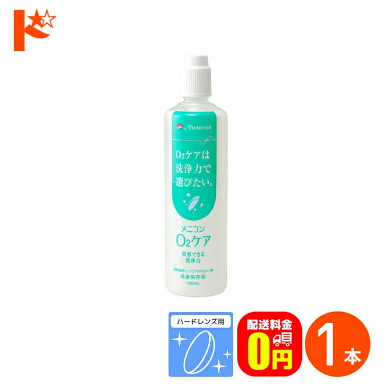 【送料無料】メニコン o2ケア (オーツーケア)120ml ハードレンズ用洗浄・保存液 メニコン