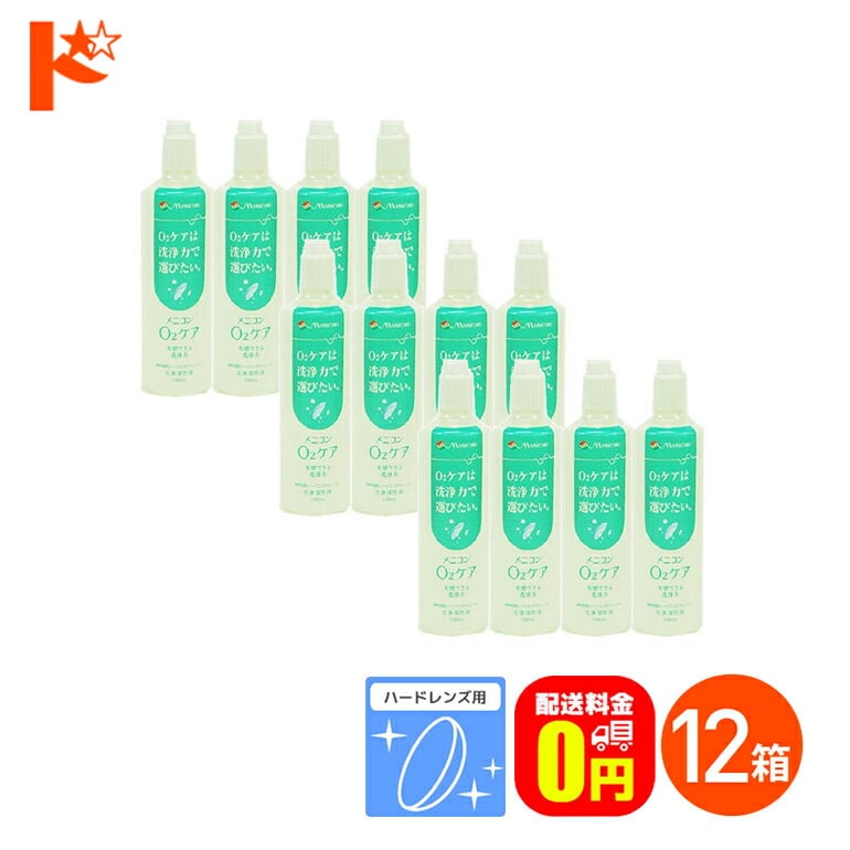 【送料無料】メニコン o2ケア (オーツーケア)120ml 12本セット ハードレンズ用洗浄・保存液 メニコン