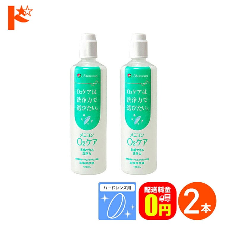 【送料無料】メニコン o2ケア (オーツーケア)120ml 2本セット ハードレンズ用洗浄・保存液 メニコン