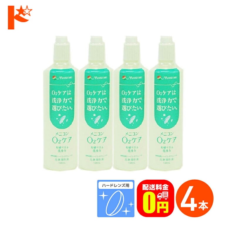 【送料無料】メニコン o2ケア (オーツーケア)120ml 4本セット ハードレンズ用洗浄・保存液 メニコン