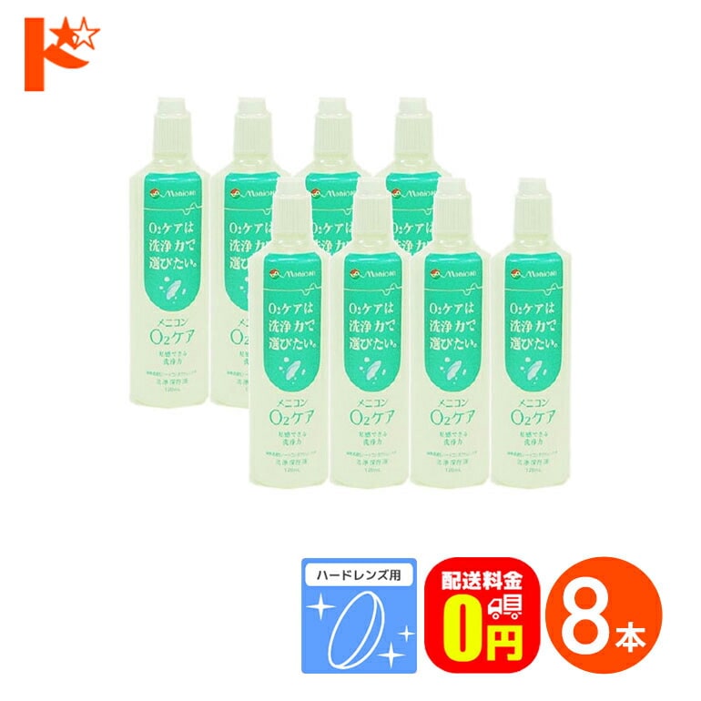 【送料無料】メニコン o2ケア (オーツーケア)120ml 8本セット ハードレンズ用洗浄・保存液 メニコン