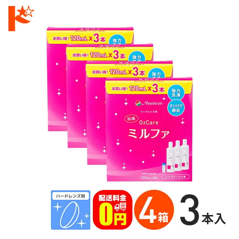 【送料無料】抗菌O2ケアミルファ3本パック【120ml×3】4箱セット ハードレンズ用洗浄・保存・タンパク除去液 メニコン【オーツーケア】