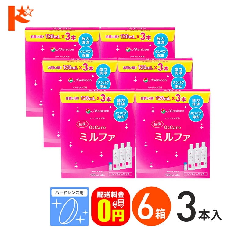 【送料無料】抗菌O2ケアミルファ3本パック 120ml×3本 6箱セット ハードレンズ用洗浄・保存・タンパク除去液 メニコン