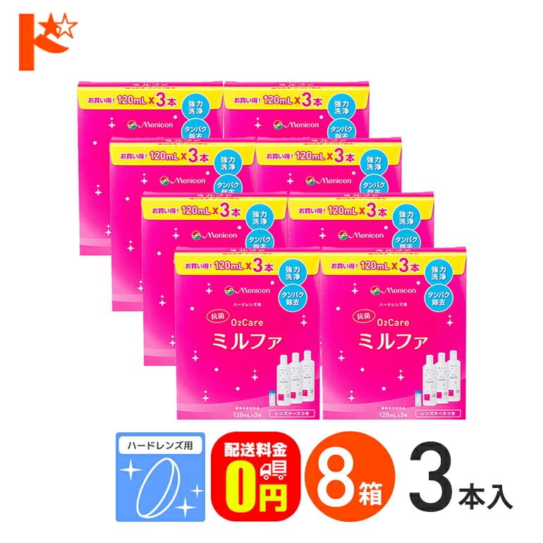 【送料無料】抗菌O2ケアミルファ3本パック 120ml×3本 8箱セット ハードレンズ用洗浄・保存・タンパク除去液 メニコン
