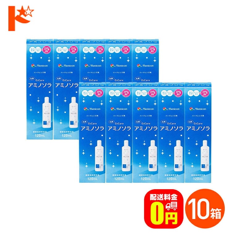 【送料無料】o2ケアアミノソラ 120ml 10本セット ハードレンズ洗浄・保存液 メニコン オーツーケア