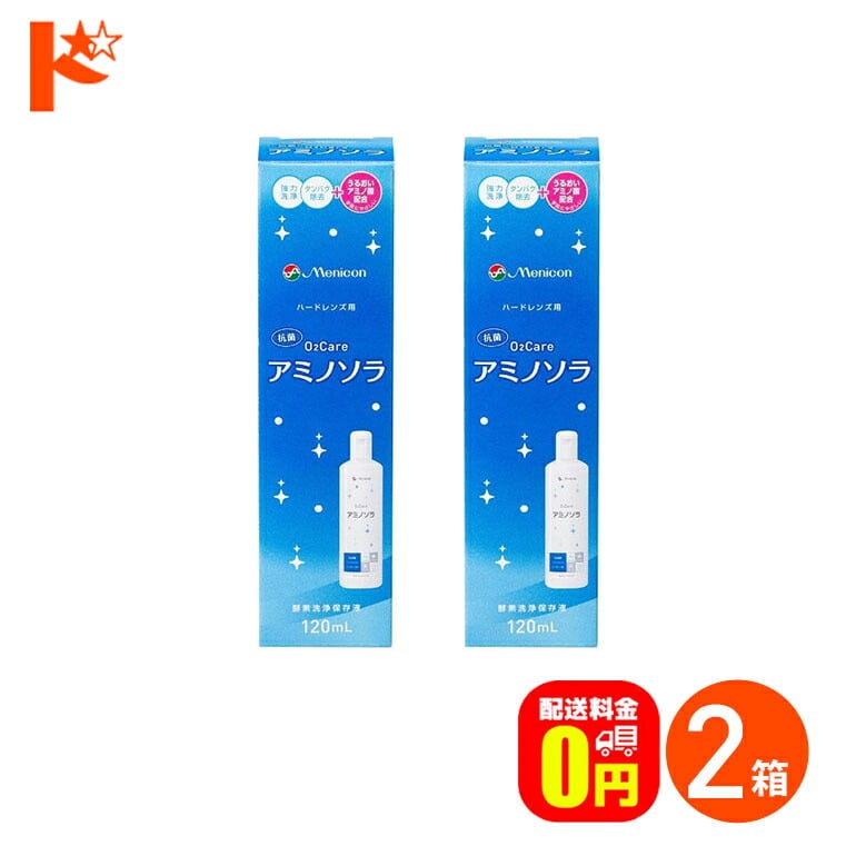【送料無料】メニコン o2ケアアミノソラ 120ml 2本セット ハードレンズ洗浄・保存液 メニコン オーツーケア
