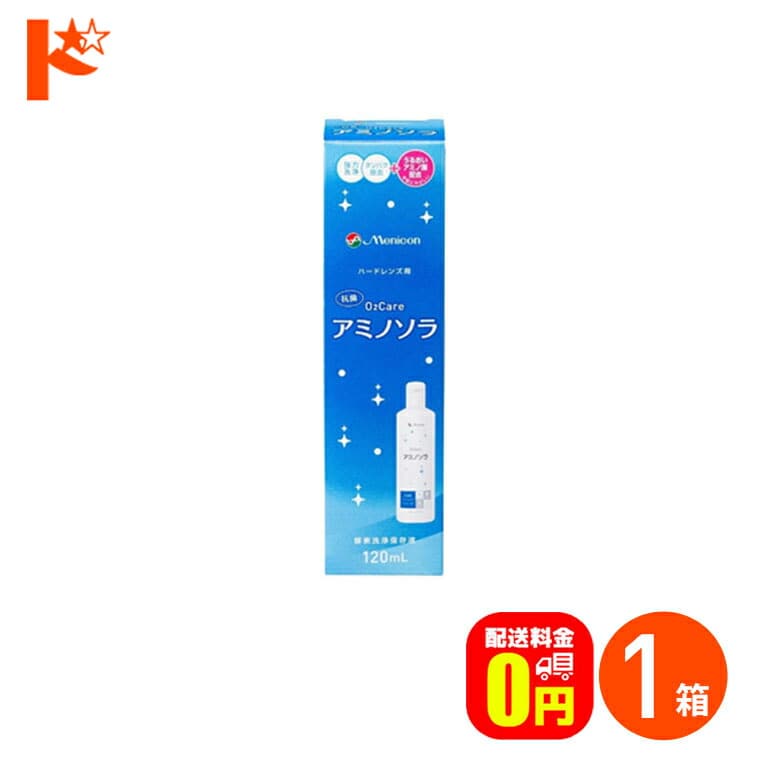 【送料無料】メニコン o2ケアアミノソラ 120ml ハードレンズ洗浄・保存液 メニコン オーツーケア