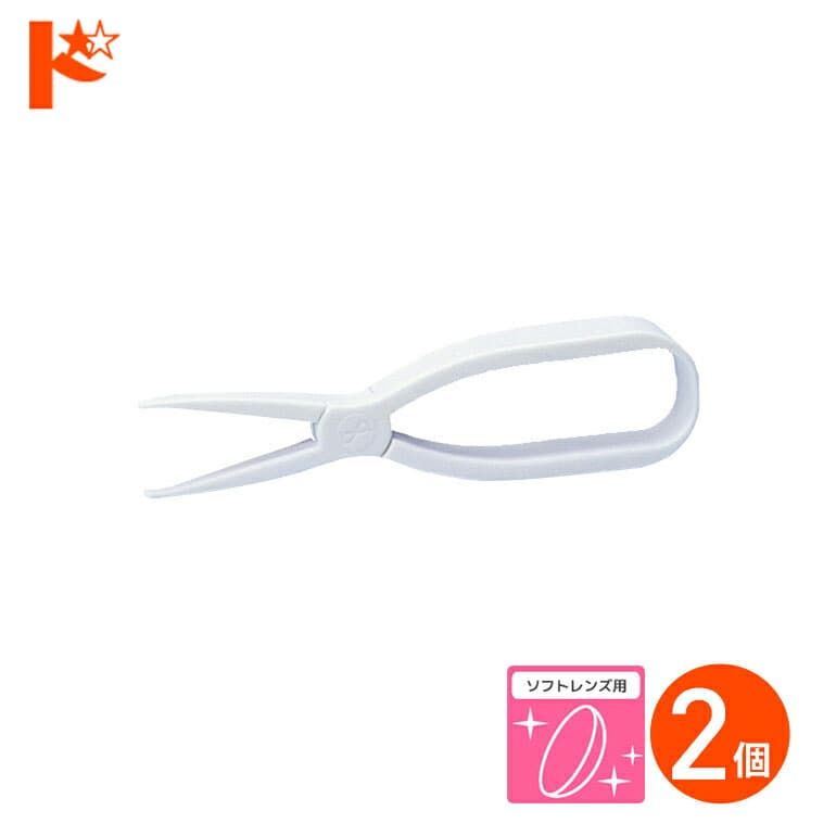 メニホルダー 2個 ソフトレンズ用 メニコン ソフトレンズ用柔らか素材ピンセット