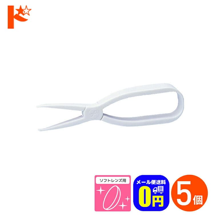 ◆メール便送料無料◆メニホルダー 5個 ソフトレンズ用 メニコン ソフトレンズ用柔らか素材ピンセット