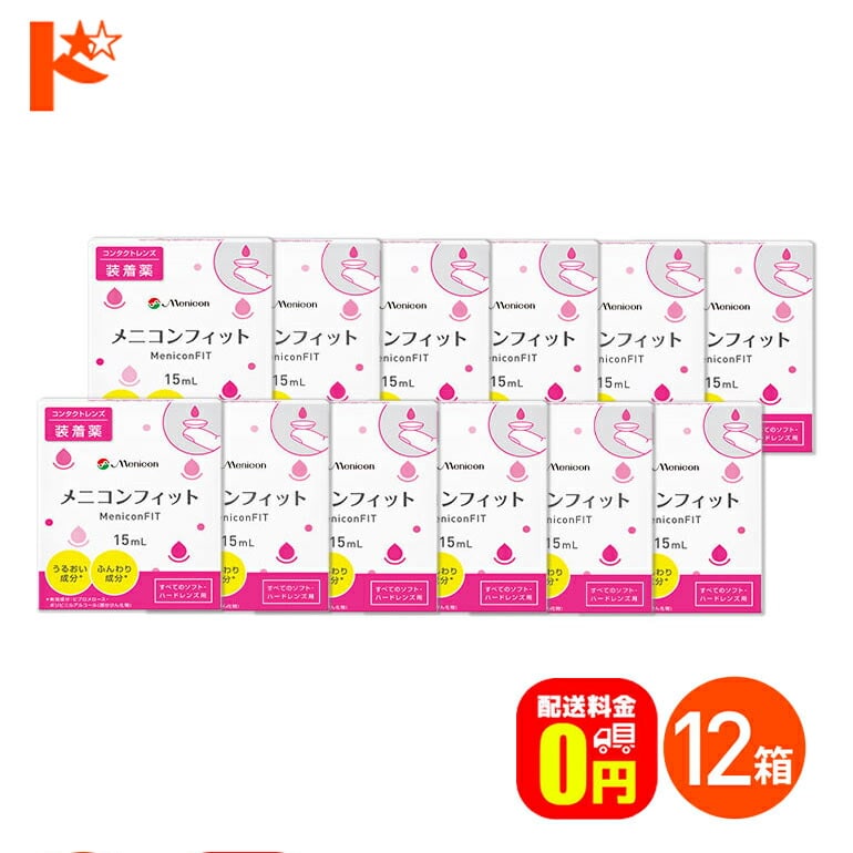 【送料無料】メニコンフィット 12箱セット コンタクト装着薬 ハードソフトレンズ兼用 メニコン