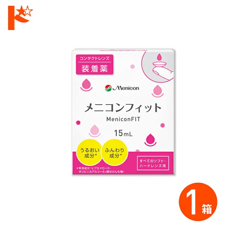 メニコンフィット コンタクト装着薬 ハードソフトレンズ兼用 メニコン